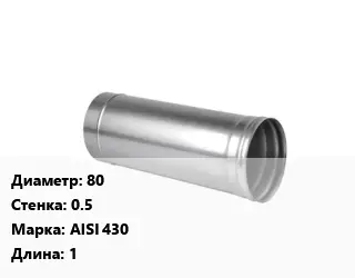 Дымоход 80 s=0.5 Марка AISI 430 L=1